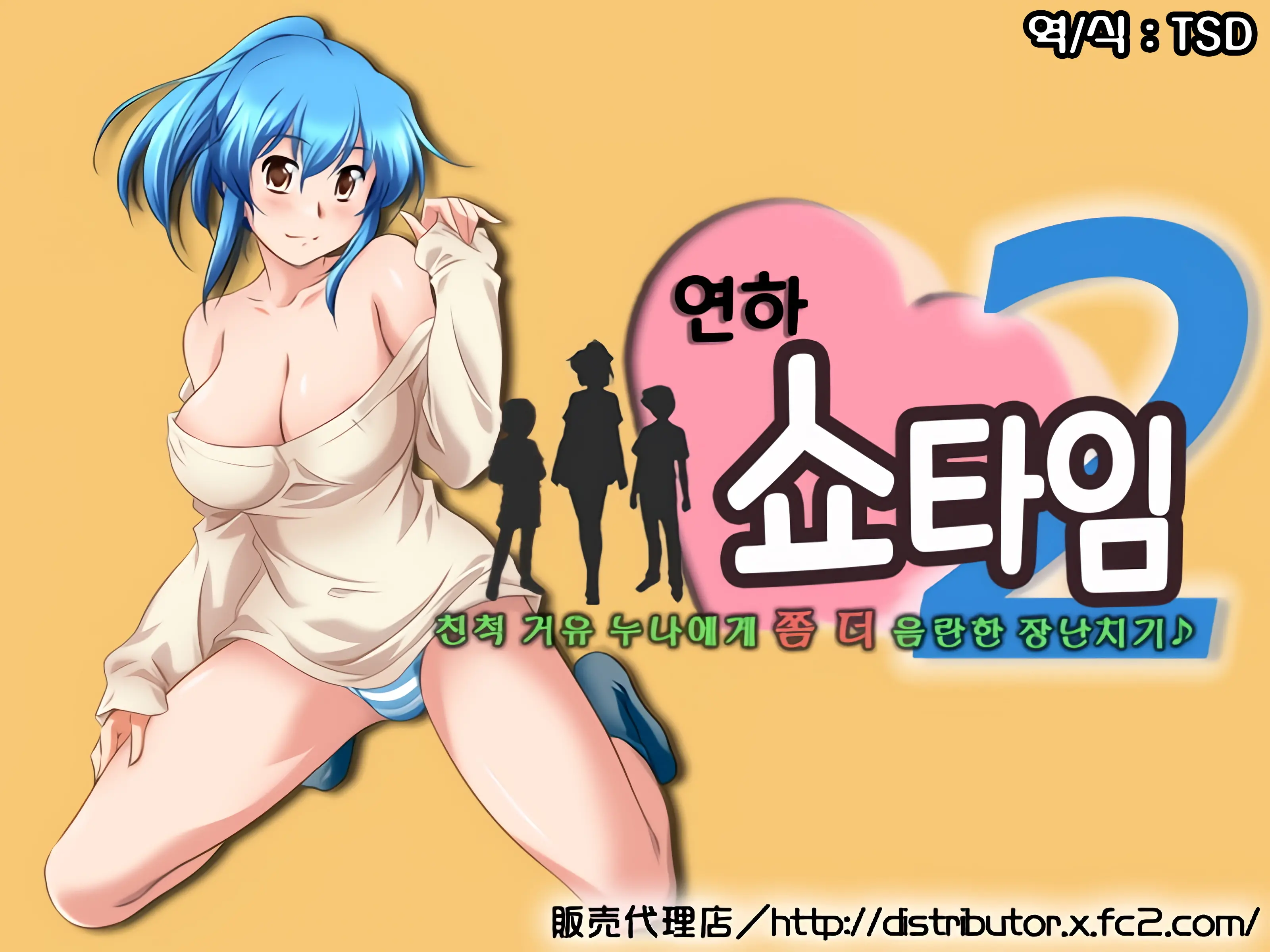 Toshishita Showtime 2 - Shinseki No Kyonyuu Oneechan Ni Motto Ecchi Na Itazura♪ | 연하 쇼타임2 - 친척 거유 누나에게 쫌 더 음란한 장난치기♪